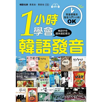 一小時學會韓語發音：零基礎、初學者專用！(附MP3)