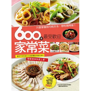 600 道最受歡迎家常菜