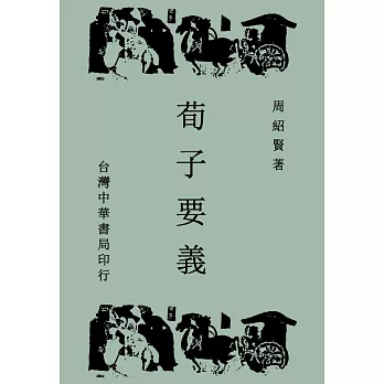 荀子要義（全一冊）