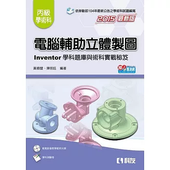 丙級電腦輔助立體製圖Inventor學科題庫與術科實戰秘笈(2015版)(附測驗卷及影音光碟)