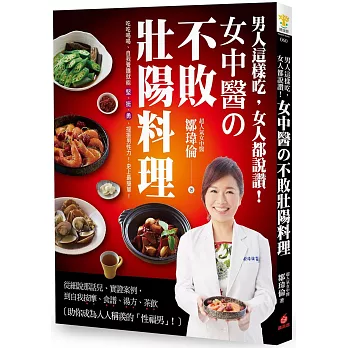 男人這樣吃，女人都說讚！女中醫的不敗壯陽料理：吃吃喝喝、自我養護就能「堅‧挺‧勇」，提振男性力！史上最簡單！