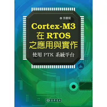 Cortex-M3 在RTOS之應用與實作：使用PTK系統平臺