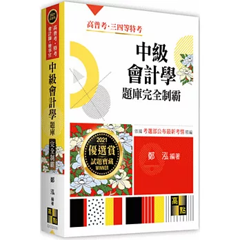 中級會計學題庫完全制霸（隨書附贈線上測驗）