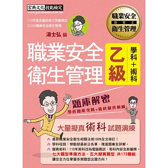 【術科電腦應試擬真試題】最新職業安全衛生管理乙級：學術科題庫解密（歷屆試題詳解）增修訂八版