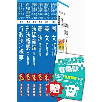 105年一般警察特考[四等][行政警察]套書(贈英文單字口袋書)(附讀書計畫表)