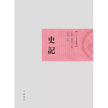 史記．二十五史新編