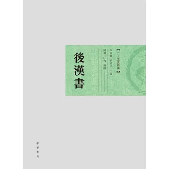 後漢書．二十五史新編