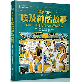 國家地理 埃及神話故事：神祇、怪物與凡人的經典傳說