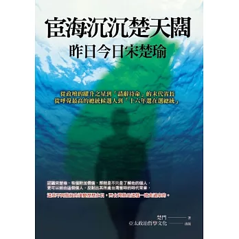 宦海沉沉楚天闊 昨日今日宋楚瑜