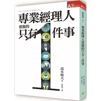 專業經理人要做的只有1件事