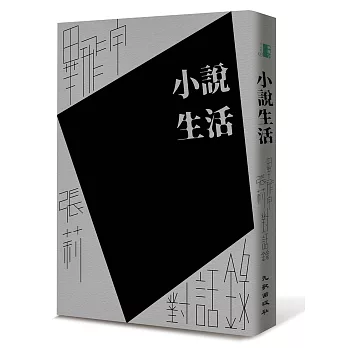 小說生活：畢飛宇、張莉對話錄