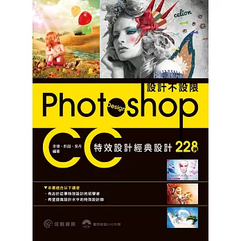 設計不設限:Photoshop CC特效設計經典設計228例YA1537