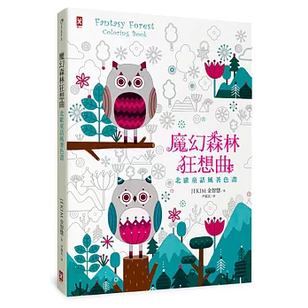 魔幻森林狂想曲：北歐童話風著色畫（全彩示範，隨書贈「銀紋雪花幸運貼紙」）