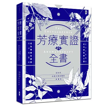 芳療實證全書：從分子到精油、從科學到身心靈，成為專業芳療師的必備聖經