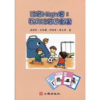 注音High客：我的注音遊戲書