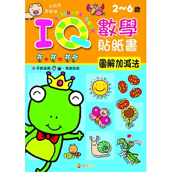 IQ數學貼紙書：圖解加減法