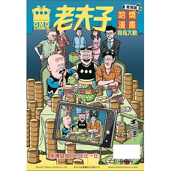 老夫子哈燒漫畫 臺灣版62 食指大動
