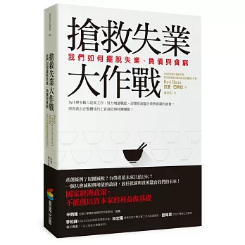 搶救失業大作戰：我們如何擺脫失業、負債與貧窮