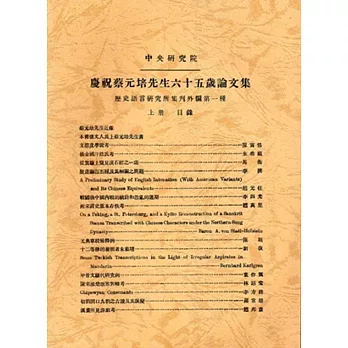 慶祝蔡元培先生六十五歲論文集[上下冊/平裝]