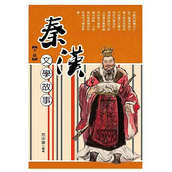 秦漢文學故事‧下冊