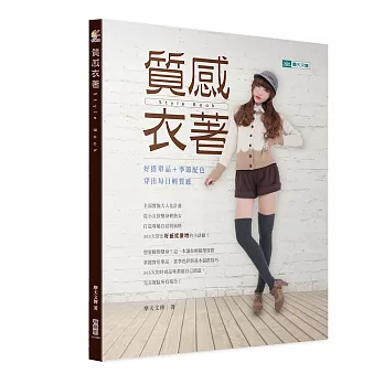 質感衣著Style Book：好搭單品＋季節配色，穿出每日輕質感