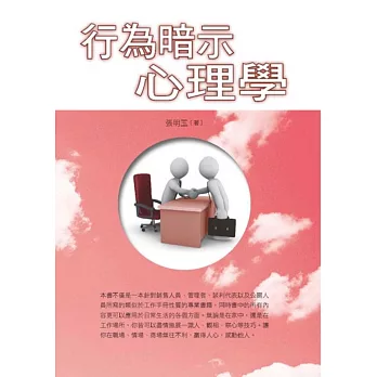 行為暗示心理學