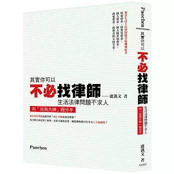 其實你可以不必找律師：生活法律問題不求人-生活法律系列