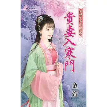 棄婦不做黃臉婆之貴妻入寒門