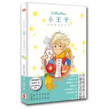 Le Petit Prince小王子行星漫遊著色本(中英文版)