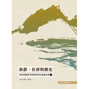 族群、社會與歷史：莊英章教授榮退學術研討會論文集（下）