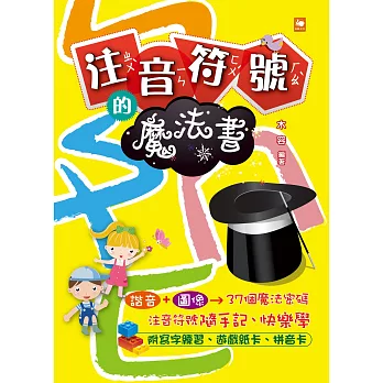 注音符號的魔法書(附寫字練習、遊戲紙卡、拼音卡)