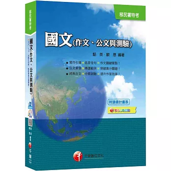國文(作文、公文與測驗)[移民署特考]<附贈讀書計劃表><br /><br><span class=