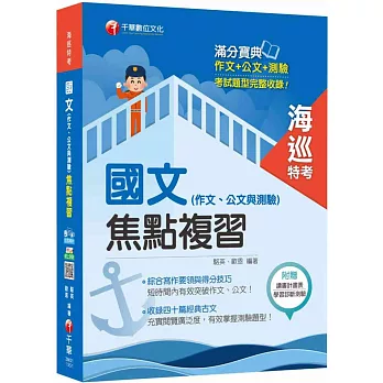 國文(作文、公文與測驗)[海巡特考]