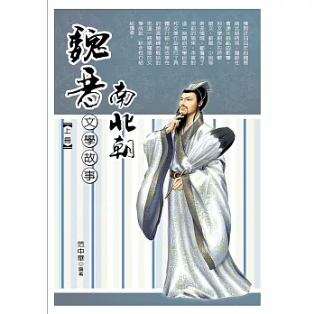 魏晉南北朝文學故事?上冊