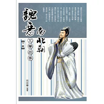 魏晉南北朝文學故事‧下冊