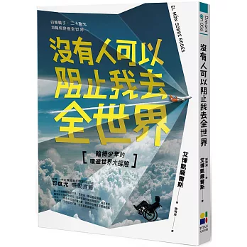 沒有人可以阻止我去全世界：輪椅少年的環遊世界大探險