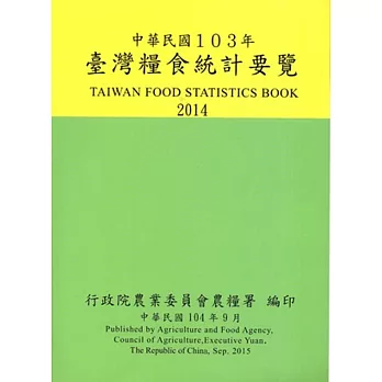 臺灣糧食統計要覽103年