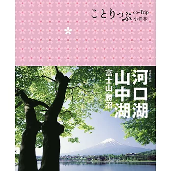 河口湖?山中湖 富士山?勝沼：co-Trip日本系列15(二版)