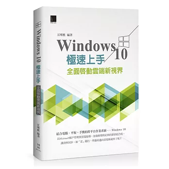 Windows 10極速上手：全面啟動雲端新視界