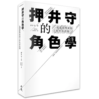 押井守的角色學：從電影學來的工作生存法則