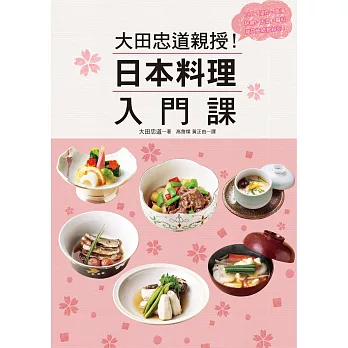 大田忠道親授！日本料理入門課：刀工、油炸、高湯、除腥、去澀、醬料祕訣統統教給你！