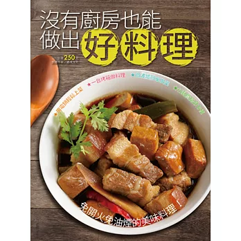 沒有廚房也能做出好料理