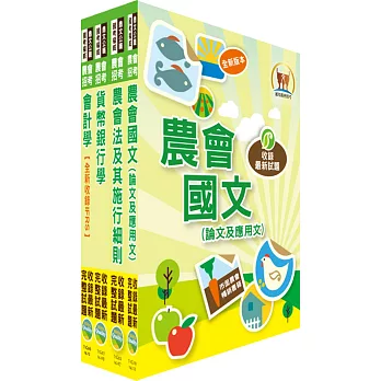 105年農會招考（信用業務）套書（贈題庫網帳號、雲端課程）