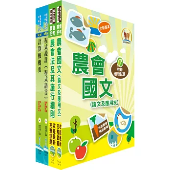 農會招考（資訊管理）套書（贈題庫網帳號、雲端課程）