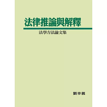 法律推論與解釋：法學方法論文集