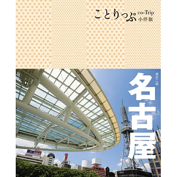 名古屋小伴旅：co-Trip日本系列16(二版)