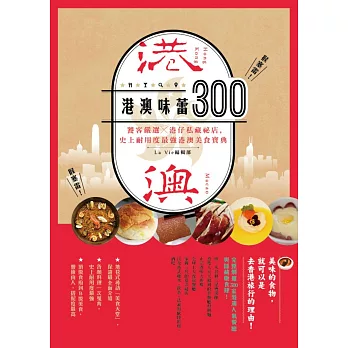 港澳味蕾300：饕客嚴選x港仔私藏秘店，史上耐用度最強港澳美食寶典