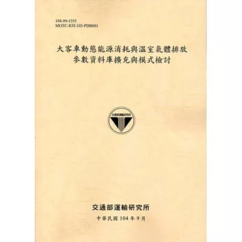 大客車動態能源消耗與溫室氣體排放參數資料庫擴充與模式檢討 [104黃]