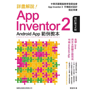 詳盡解說!App Inventor 2 Android App：範例教本(增訂第2版)