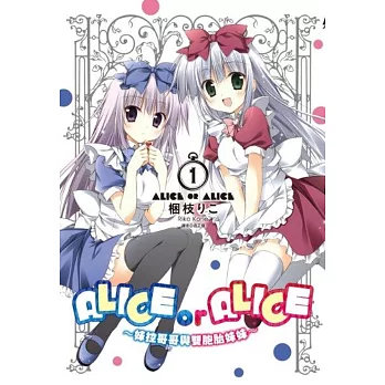 ALICE OR ALICE～妹控哥哥與雙胞胎妹妹～(01)